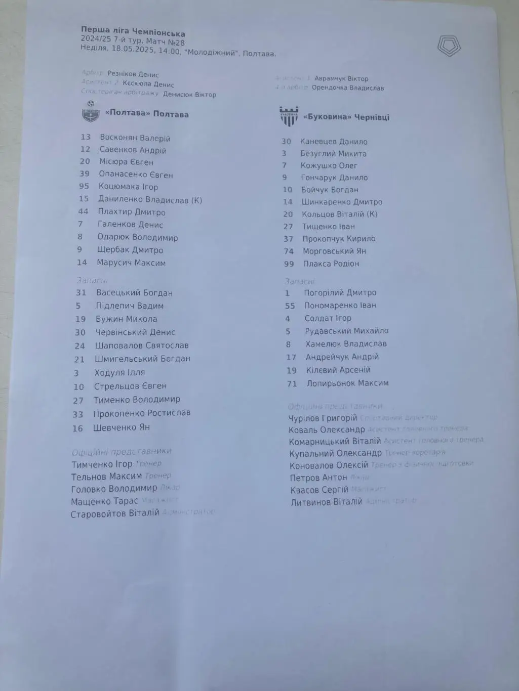 Протокол Полтава - Буковина 2024/2025 2 вида 1