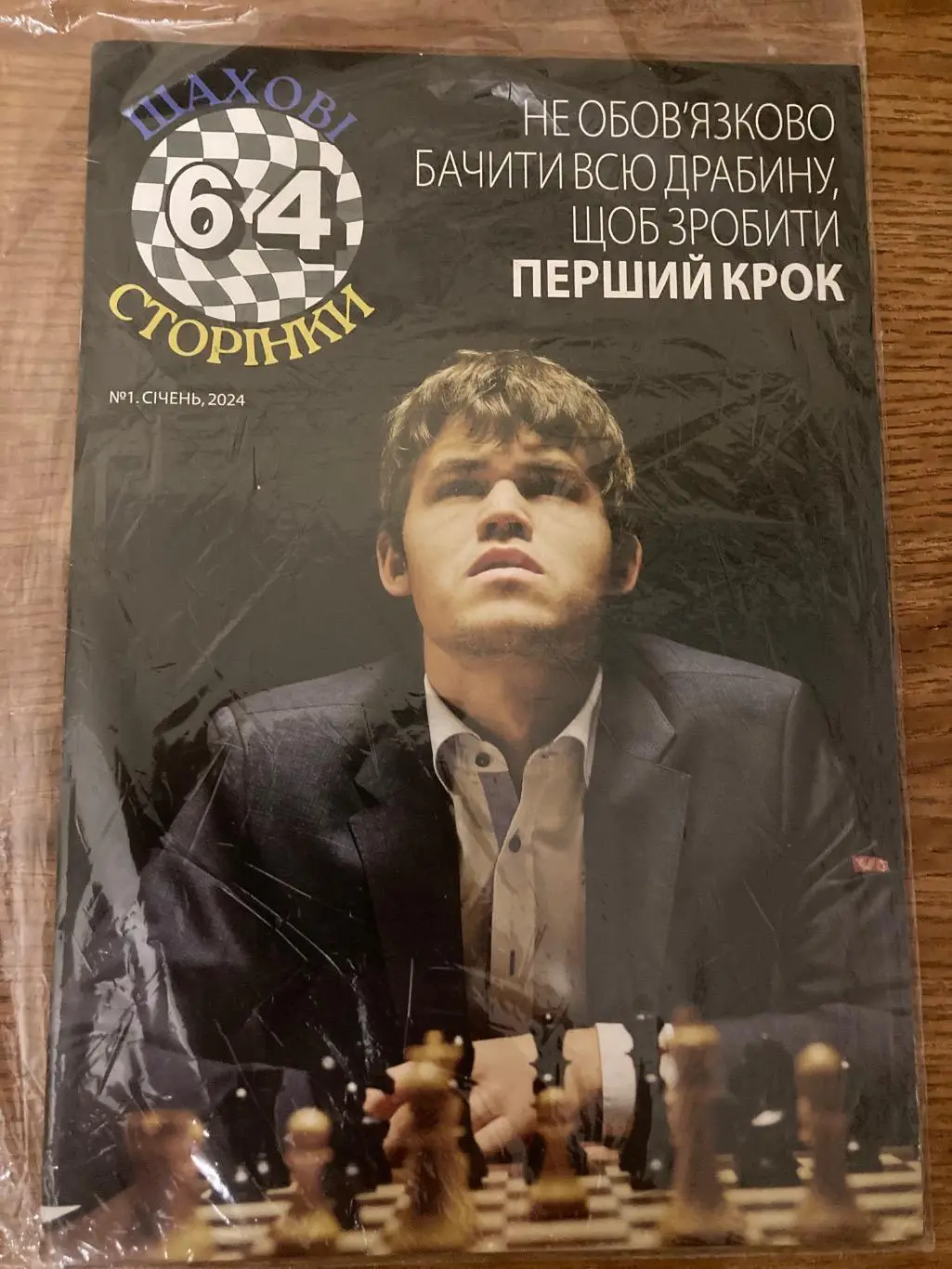 64 шахові сторінки. Січень 2024.