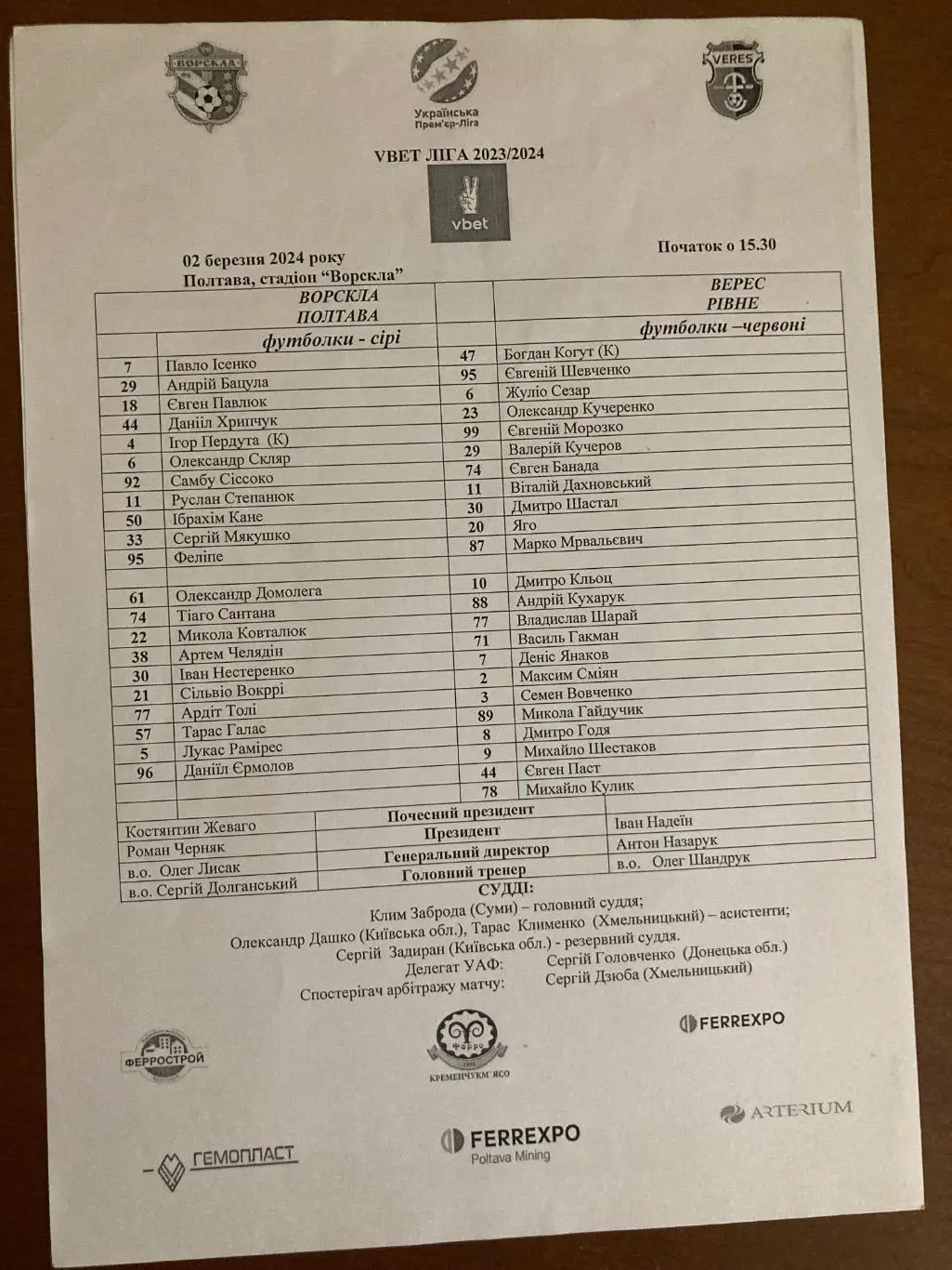 Протокол Ворскла-Верес 2023/2024