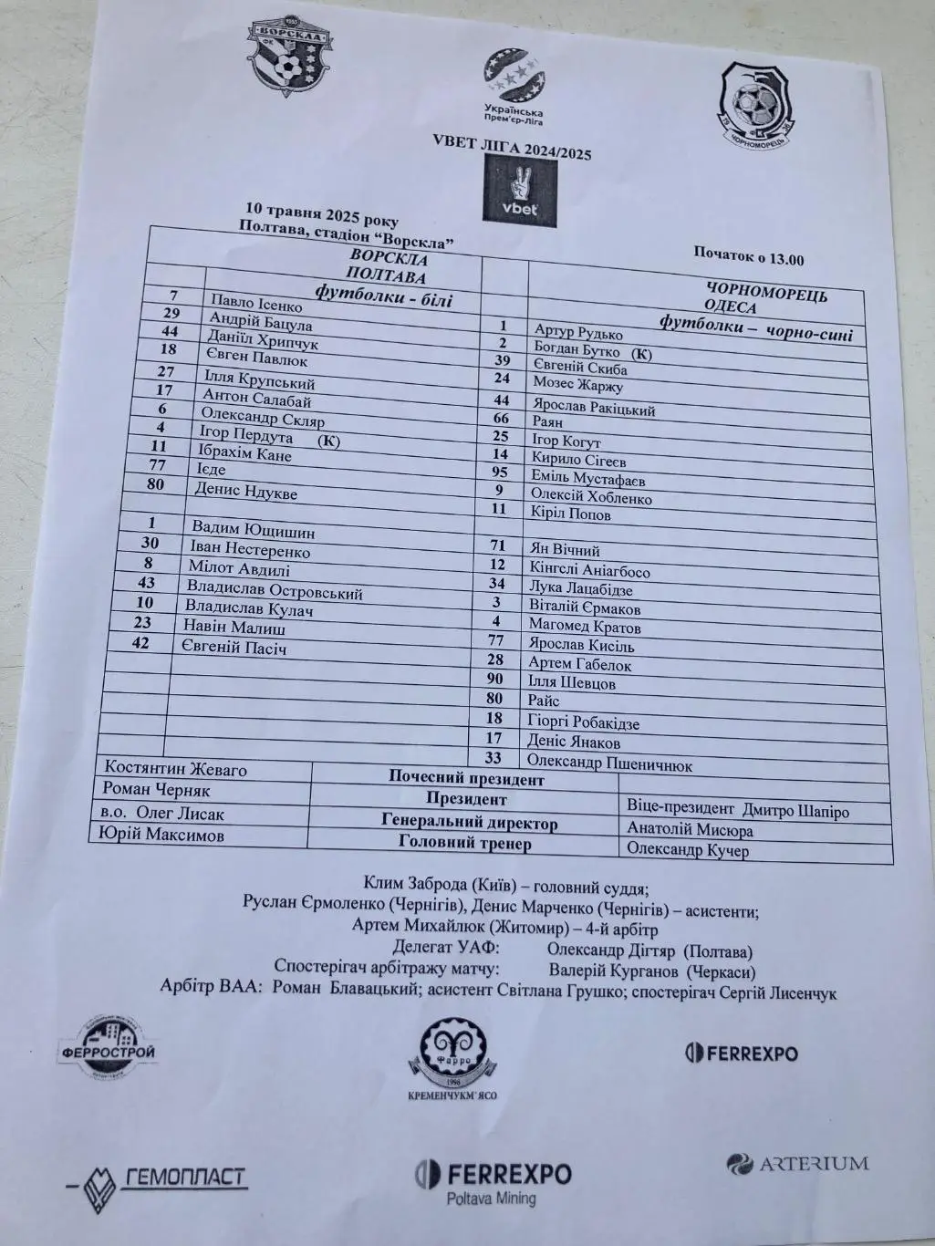 Протокол Ворскла-Чорноморець 24/25