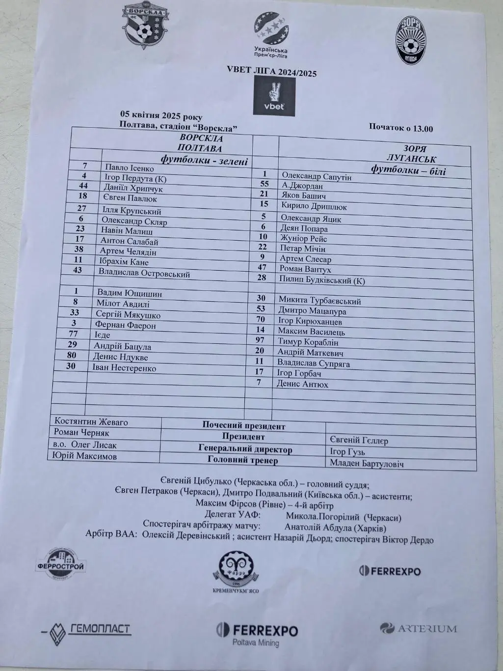 Протокол Ворскла-Зоря 24/25