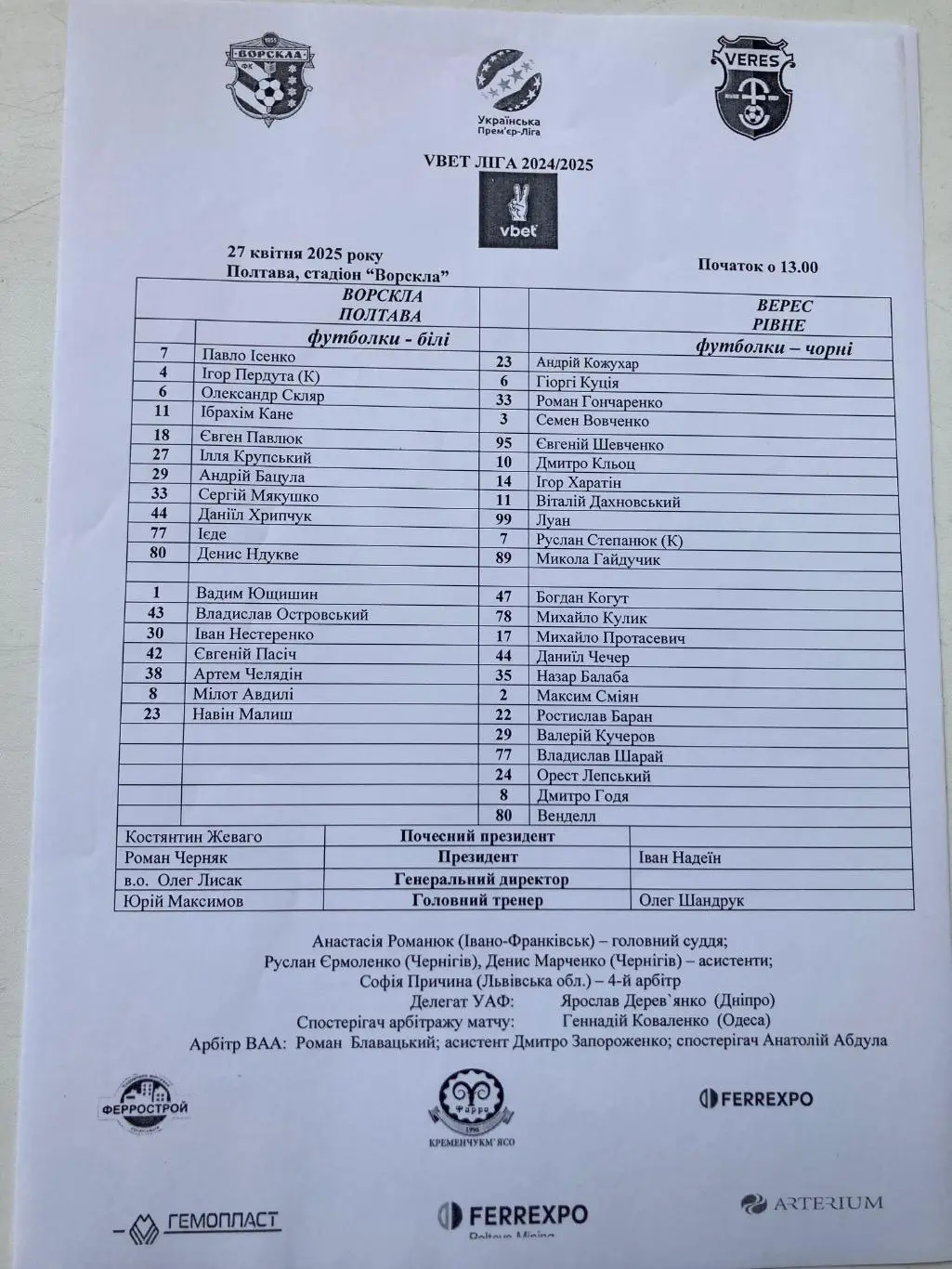 Протокол Ворскла-Верес 24/25