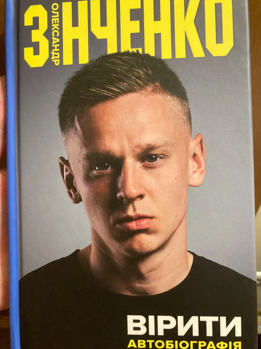 Олександр Зінченко. ВІРИТИ. Автобіографія