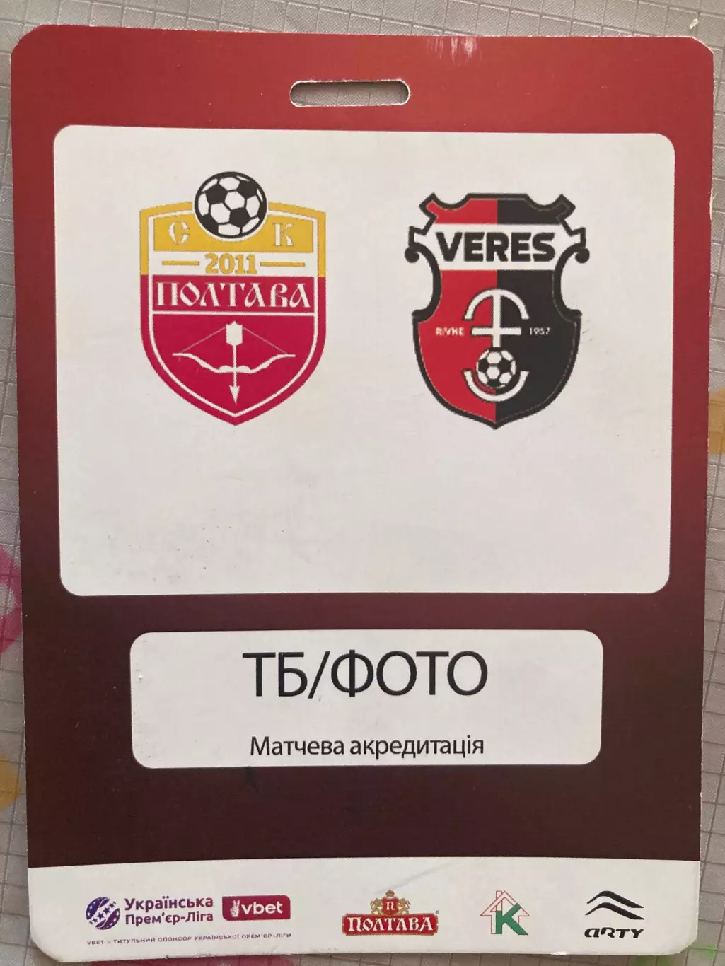 Полтава - Верес матчева акредитація