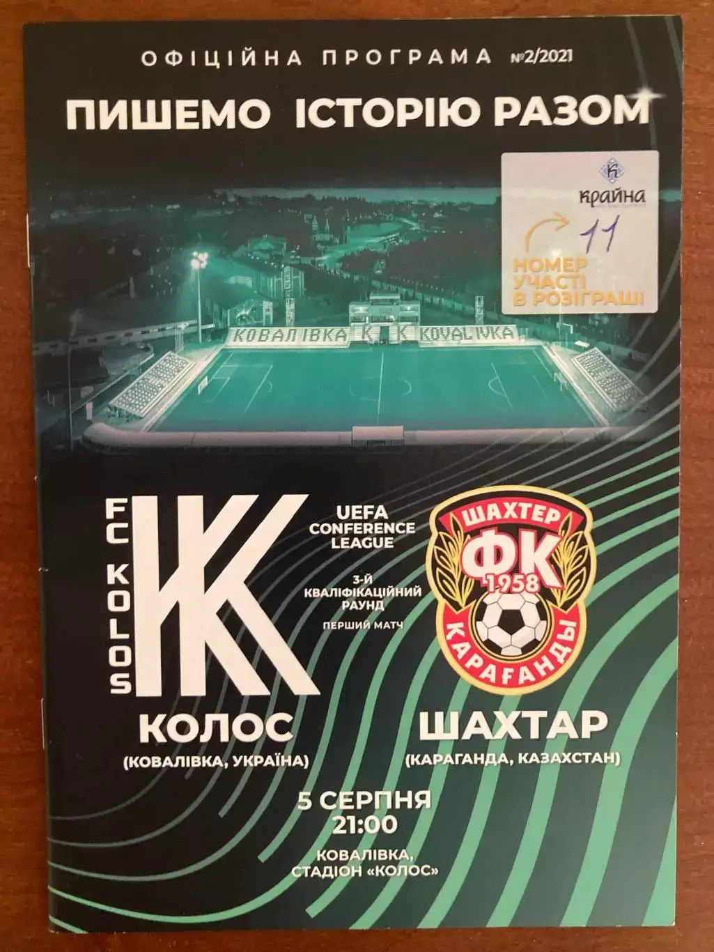 Колос - Шахтар Караганда.