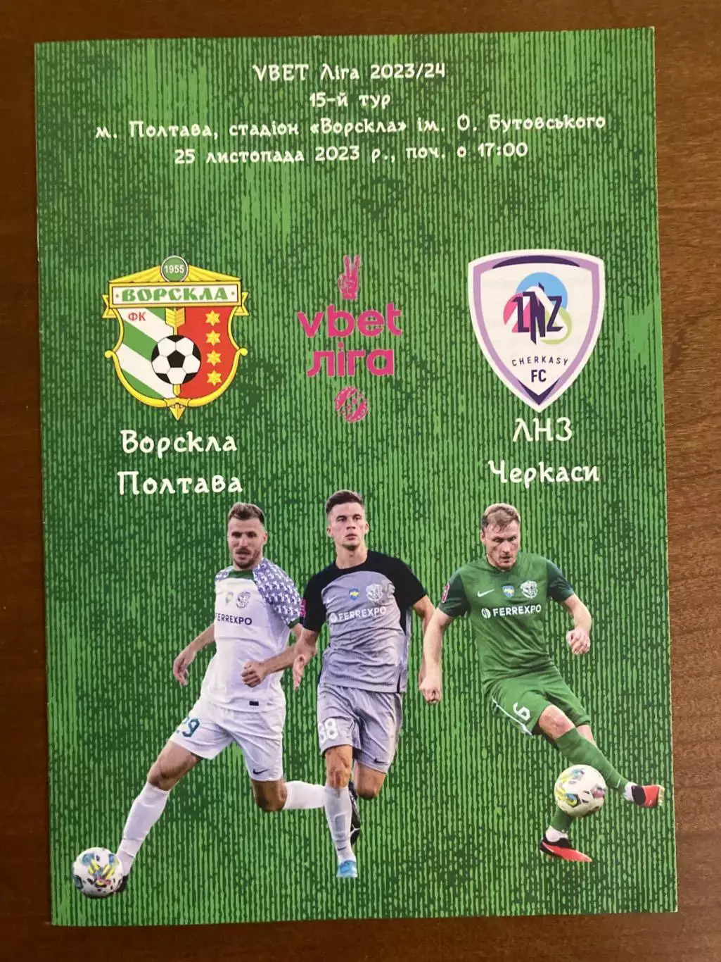 Ворскла - ЛНЗ 2023/2024.