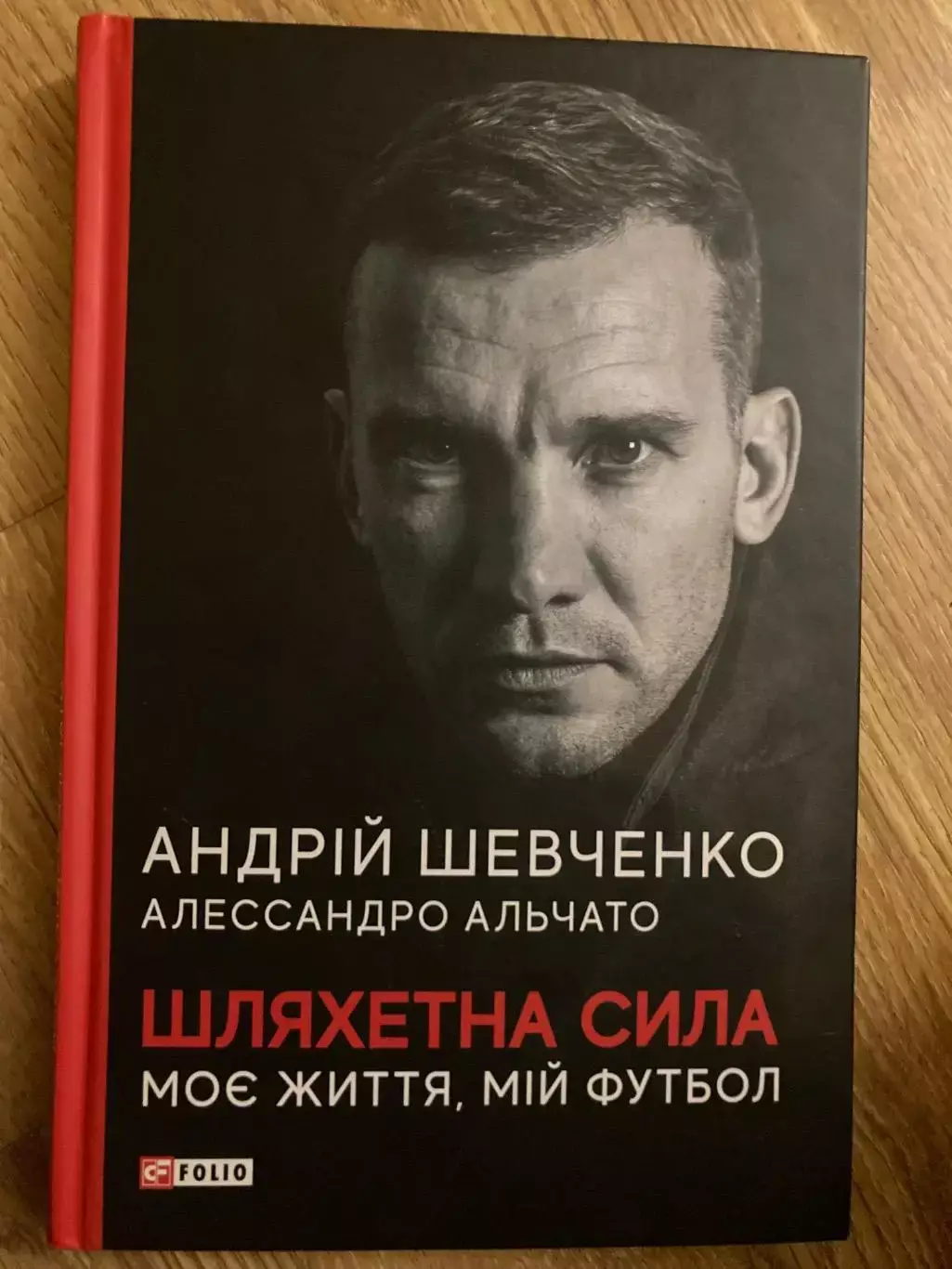 Андрій Шевченко Шляхетна сила. Моє життя, мій футбол.