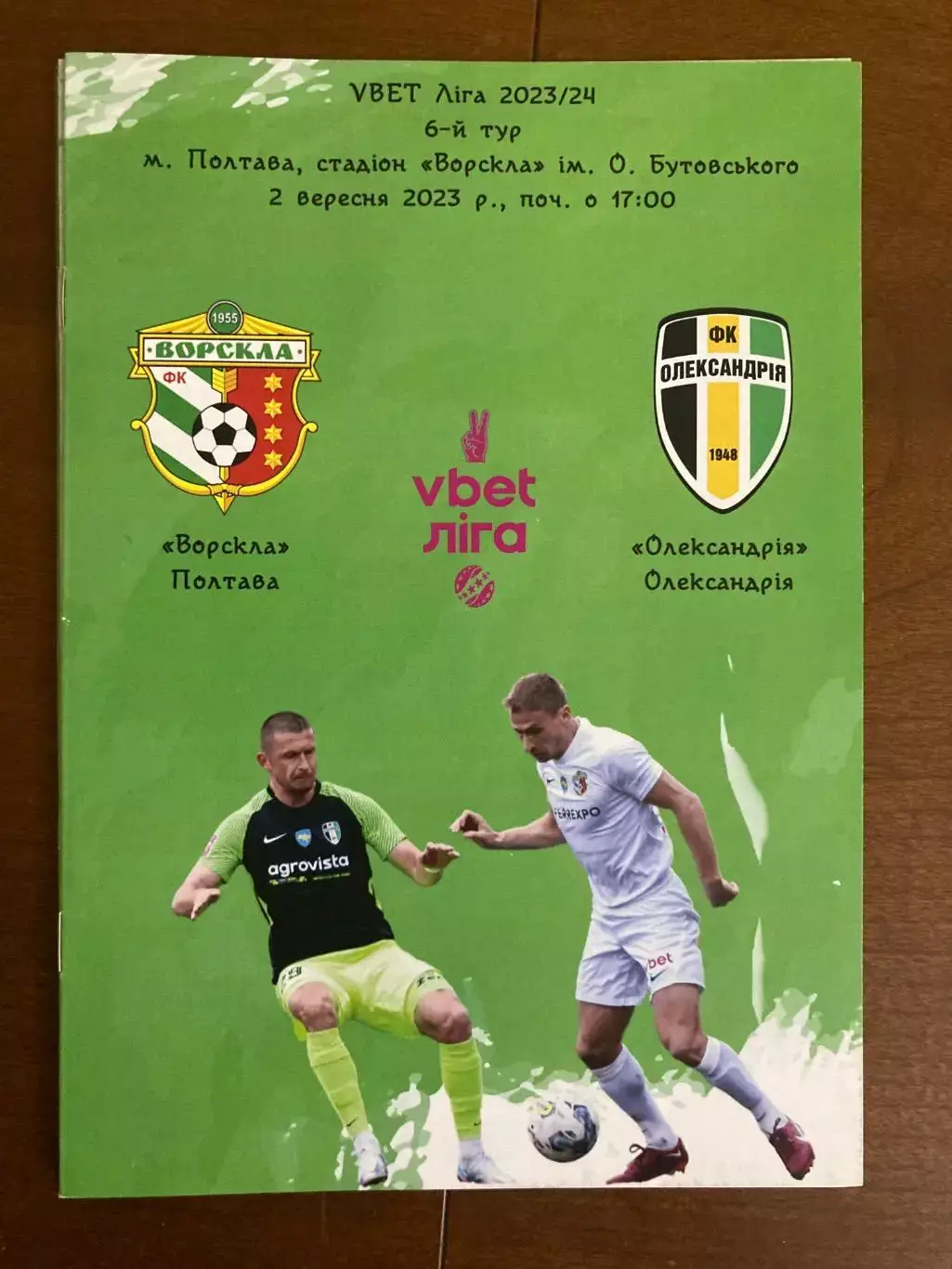 Ворскла - Олександрія 2023/2024.