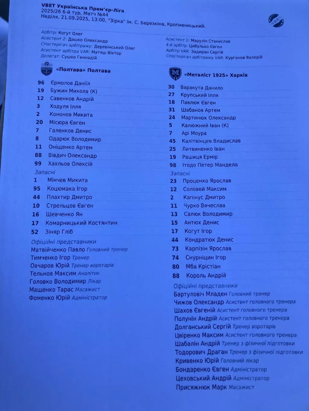 Полтава - Металіст 1925 2025/2026 протокол 1