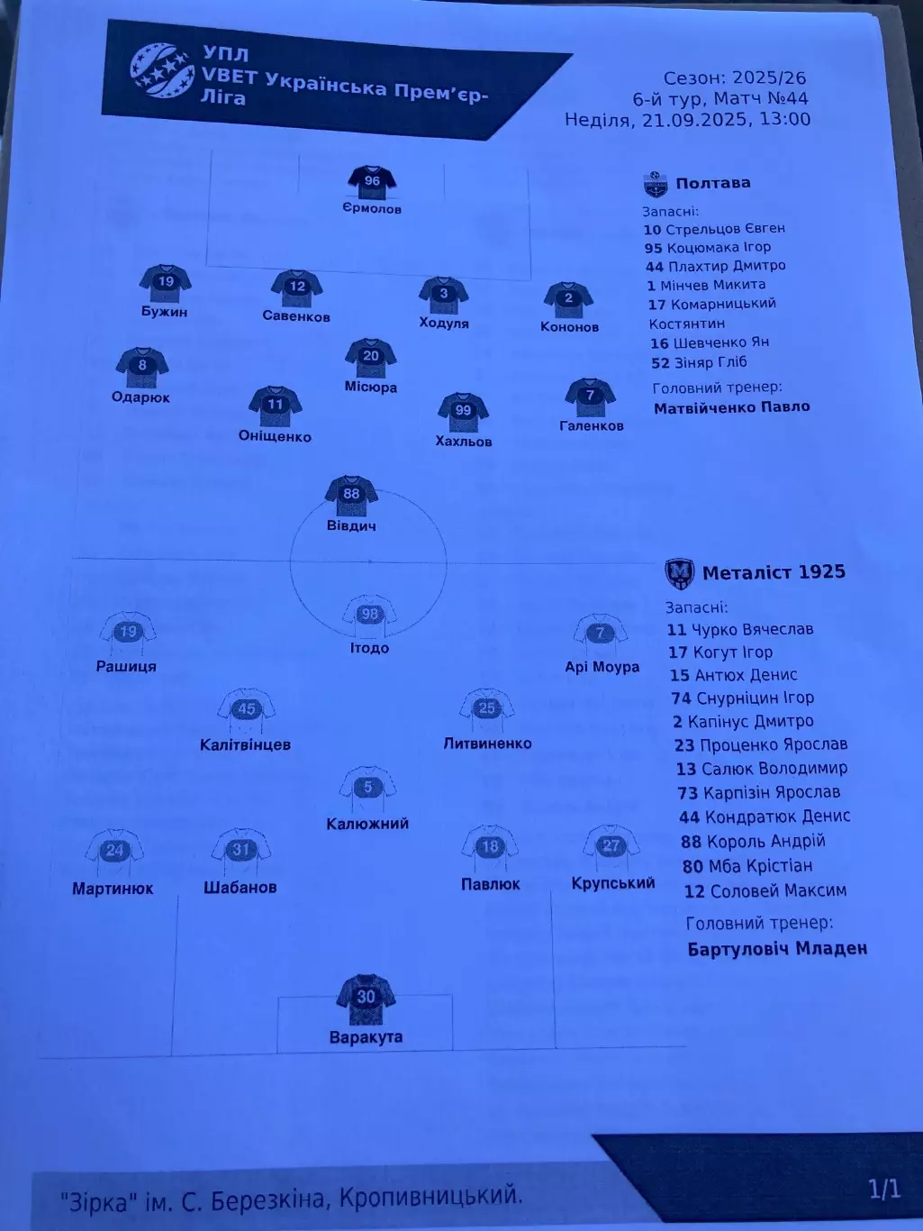 Полтава - Металіст 1925 2025/2026 протокол 2
