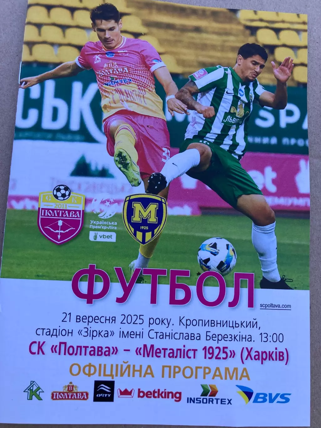 Полтава - Металіст 1925 2025/2026