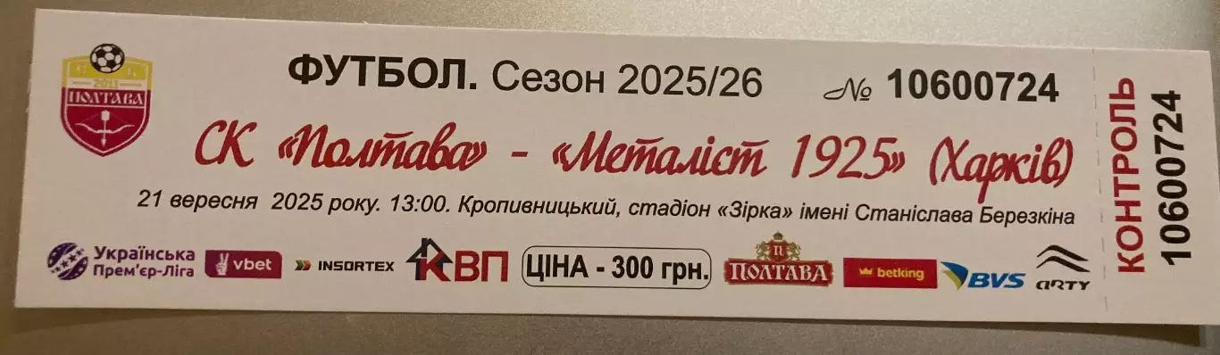 Полтава - Металіст 1925 2025/2026