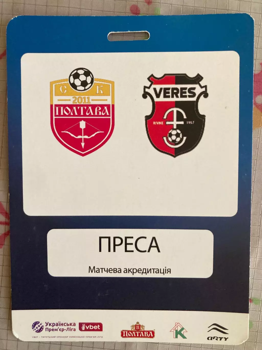 Полтава - Верес матчева акредитація 2