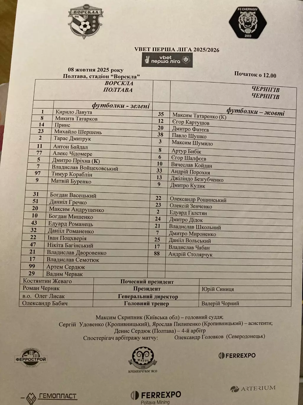Протокол Ворскла-Чернігів 2025/2026