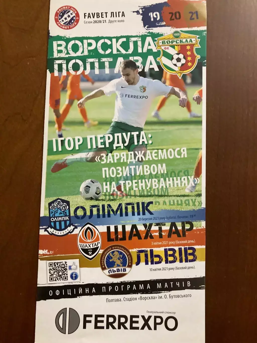 Ворскла - Олімпік, Шахтар, Львів 2020/21.