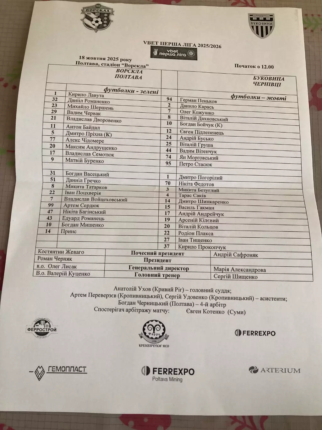 Протокол Ворскла-Буковина 2025/2026