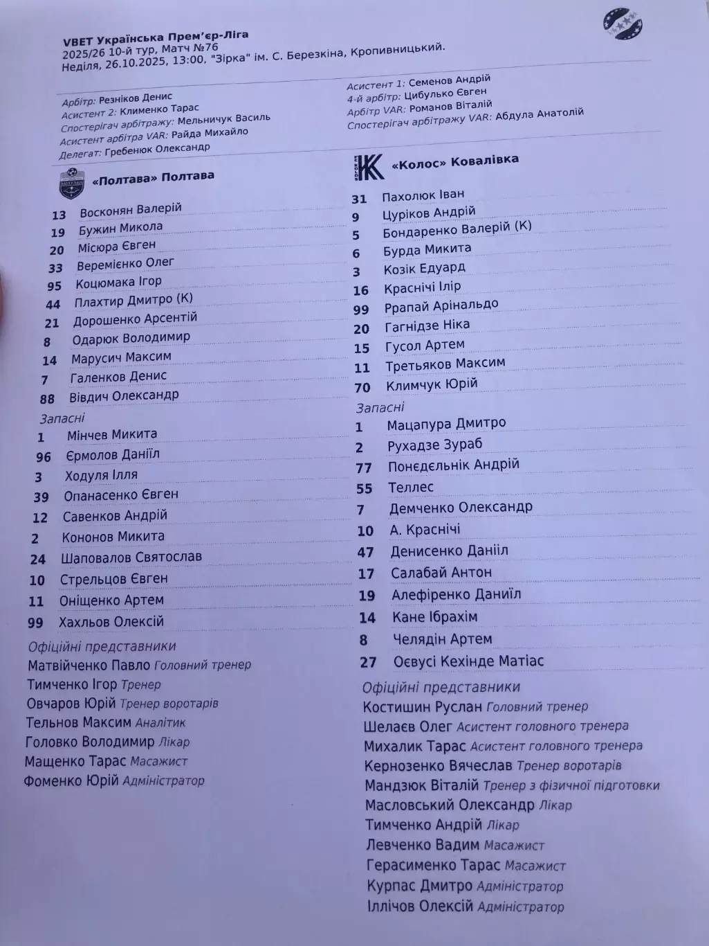 Полтава - Колос 2025/2026 протоколи +зворотній відлік