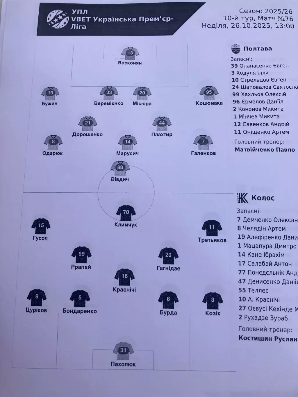 Полтава - Колос 2025/2026 протоколи +зворотній відлік 1