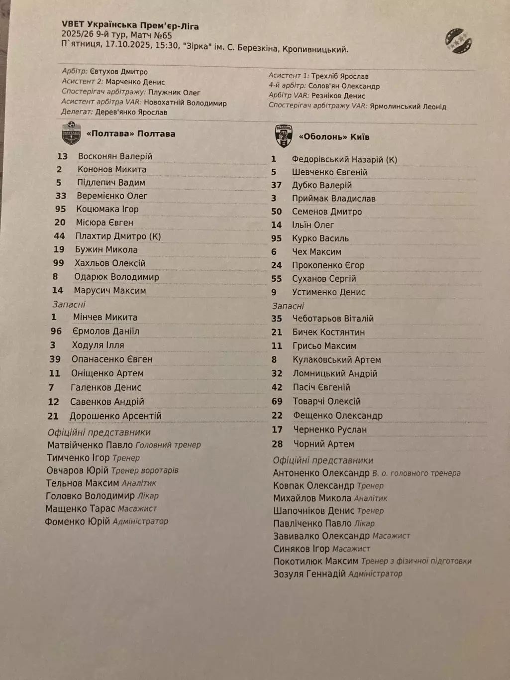 Полтава - Оболонь 2025/2026 протокол