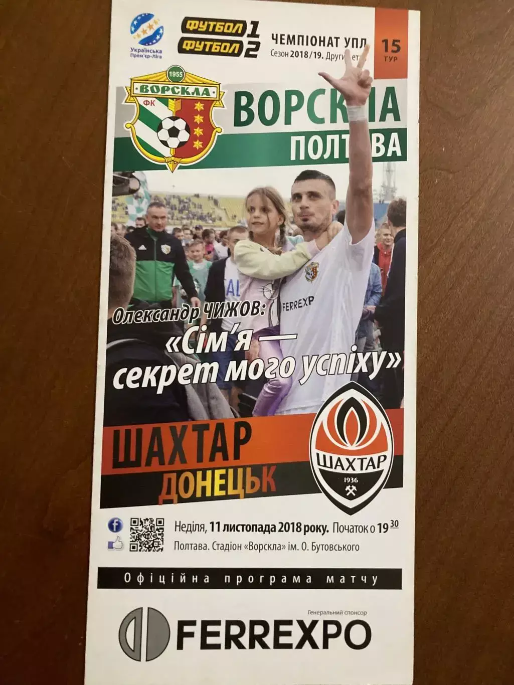 Ворскла - Шахтар 2018