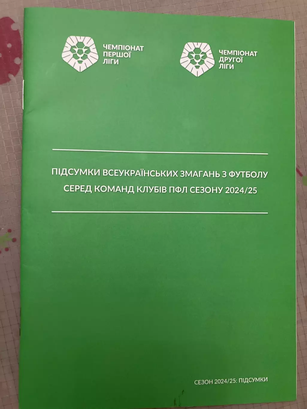 Довідник ПФЛ ПЕРША ТА ДРУГА ЛІГИ 2024/2025