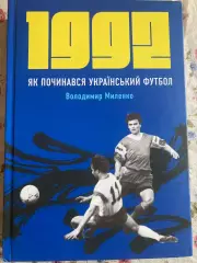 1992 Як починався український футбол. Володимир Миленко