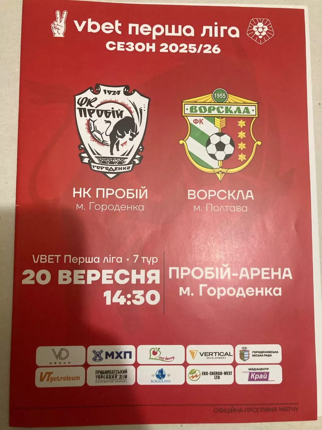 Пробій - Ворскла 2025/2026