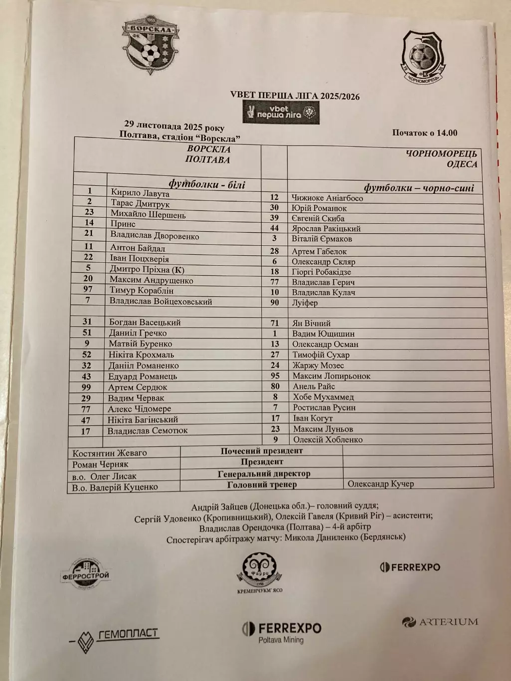 Протокол Ворскла-Чорноморець 29.11.2025