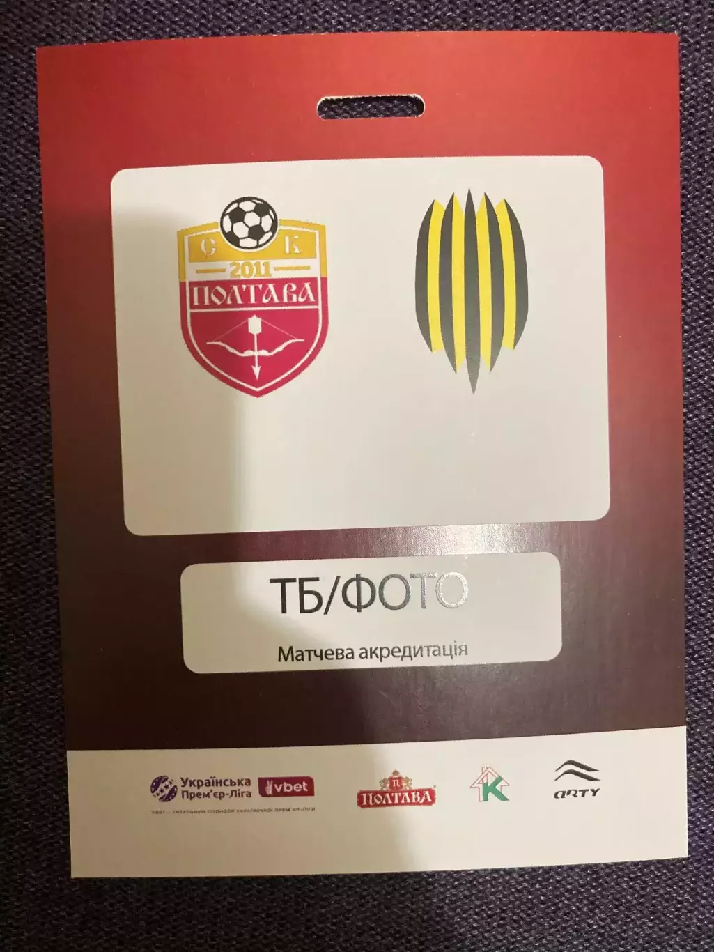 Полтава - Рух матчева акредитація 2