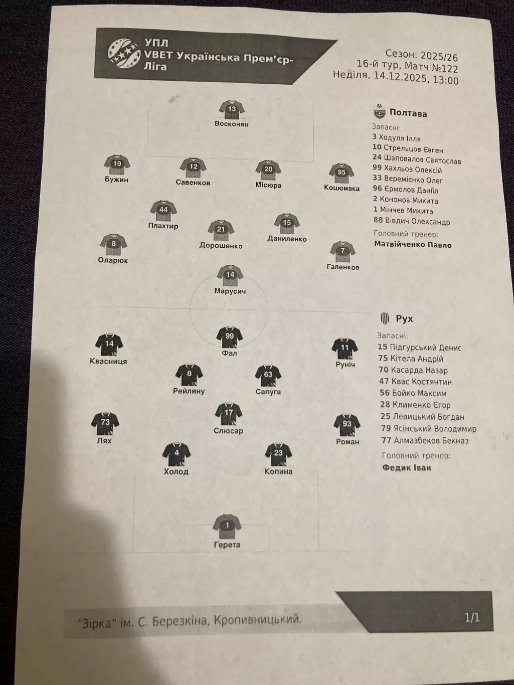 Полтава - Рух 2025/2026 протокол