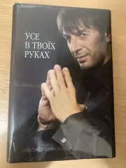 О. Шовковський Усе в твоїх руках