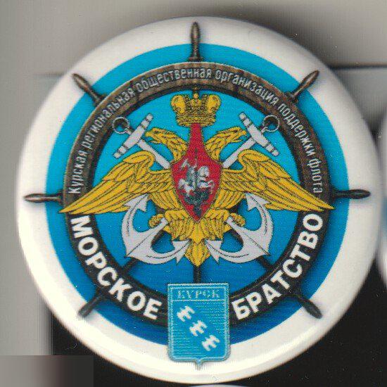 Организация ветеранов военно-морского флота г. Курска Морское Братство
