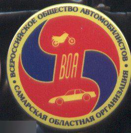 всероссийское общество автомобилистов, самарская областная организация