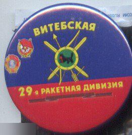 РВСН Витебская 29-я ракетная дивизия