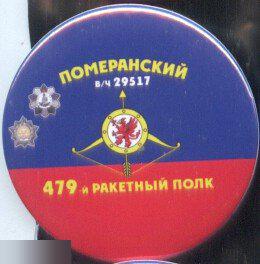 РВСН, 479 ракетный полк Померанский