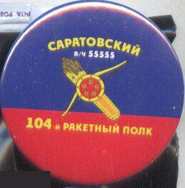 РВСН, 104 ракетный полк Саратовский