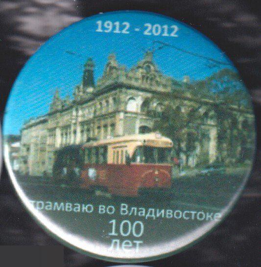 Первому электрическому трамваю во Владивостоке 100 лет