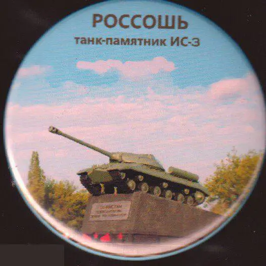 танк-памятник ИС-3, Россошь