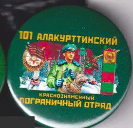 КСЗПО 101 Алакурттинский пограничный отряд 3