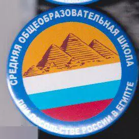 Средняя общеобразовательная школа при посольстве России в Египте.