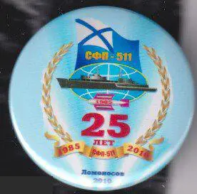ВМФ, Северный флот, СФП - 511 ( Суда контроля физических полей) 25 лет