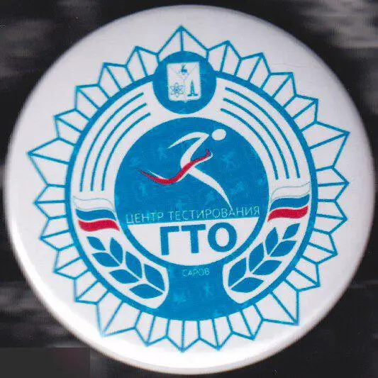 ГТО, центр тестирования, Саров Нижегородской области