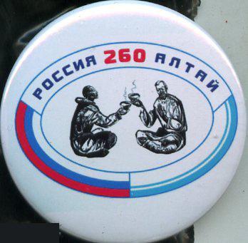 Россия и Алтай, 260 лет вместе