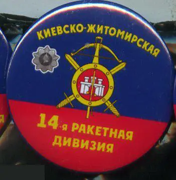 РВСН Киевско-житомирская 14-я ракетная дивизия