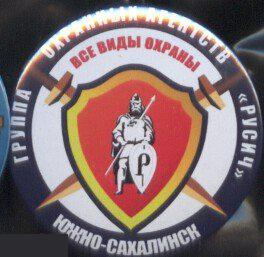 Южно-Сахалинск, группа охранных агенств РУСИЧ