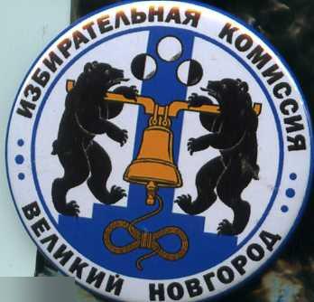избирательная комиссия Великий Новгород