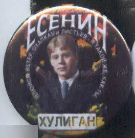 Есенин, плюйся ветер охапками листьев, я такой же как ты хулиган...