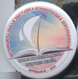 выставка-конференция школьников юные исследователи - будущее севера, Мурманск 2016