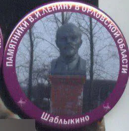 Орловская область, памятники Ленину, Шаблыкино
