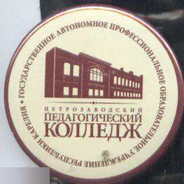 Карелия, Петрозаводск, педагогический колледж